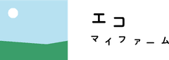 株式会社エコ・マイファーム