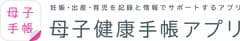 母子健康手帳アプリ