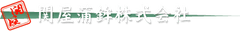 関屋蒲鉾株式会社