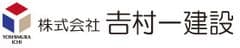 株式会社吉村一建設