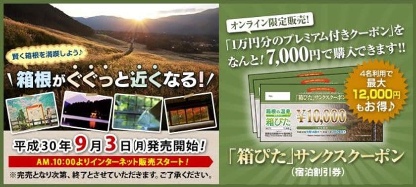最大12,000円お得!大人気の箱根で使えるお得な宿泊クーポン!
「箱ぴた」サンクスクーポン第2弾 9月3日より販売開始