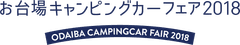 お台場キャンピングカーフェア実行委員会