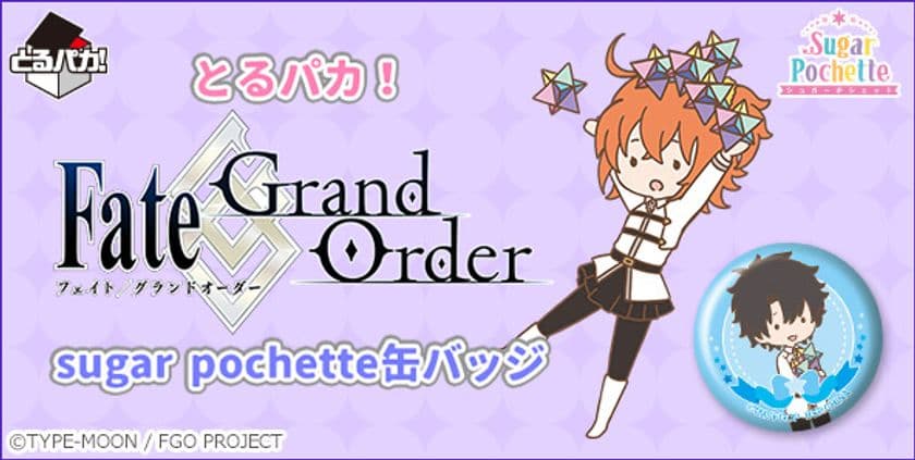 「Fate/Grand Order」のデフォルメイラスト缶バッジ登場
パステルカラーの愛らしいデザイン 全14種