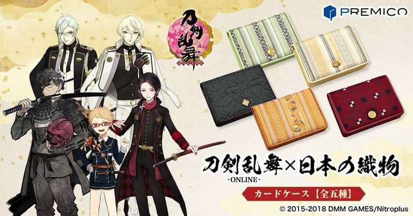 「刀剣乱舞-ONLINE-」加州清光など五振りの刀剣男士が
日本の伝統織物とコラボした格調高いカードケースになって登場!