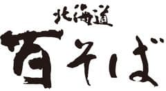 株式会社清てん北海道百そば