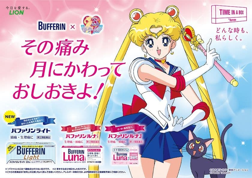 その痛み 月にかわっておしおきよ!
『バファリン』×『美少女戦士セーラームーン』
コラボレーションキャンペーン決定のお知らせ