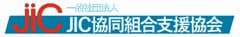 一般社団法人JIC協同組合支援協会