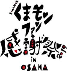 熊本県大阪事務所