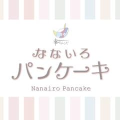 幸せのレシピ なないろパンケーキ
