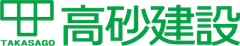 株式会社高砂建設
