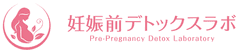 妊娠前デトックスラボ株式会社