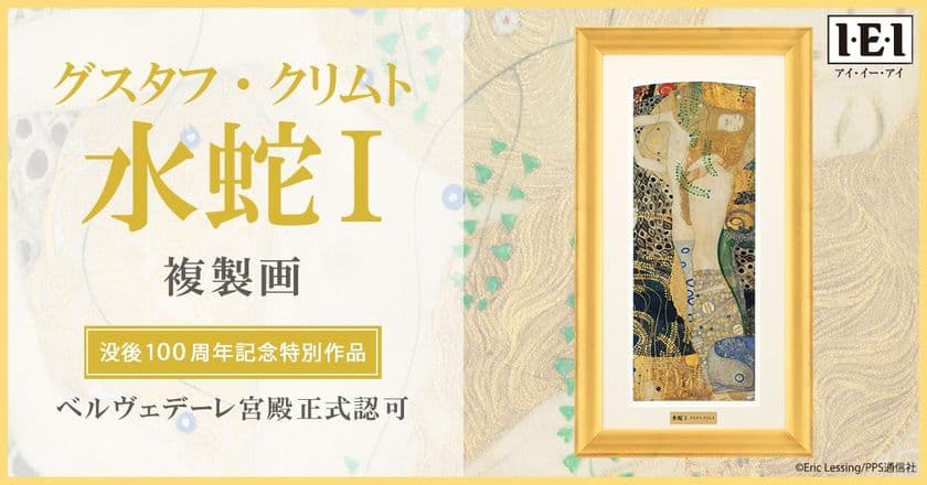 【グスタフ・クリムト没後100年記念】
最高水準の絵画複製技法で再現した「水蛇1」複製画を販売開始!