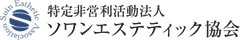 NPO法人ソワンエステティック協会