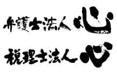 弁護士法人心、税理士法人心