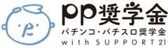 社会福祉法人さぽうと21、pp奨学金(パチンコ・パチスロ奨学金)運営事務局