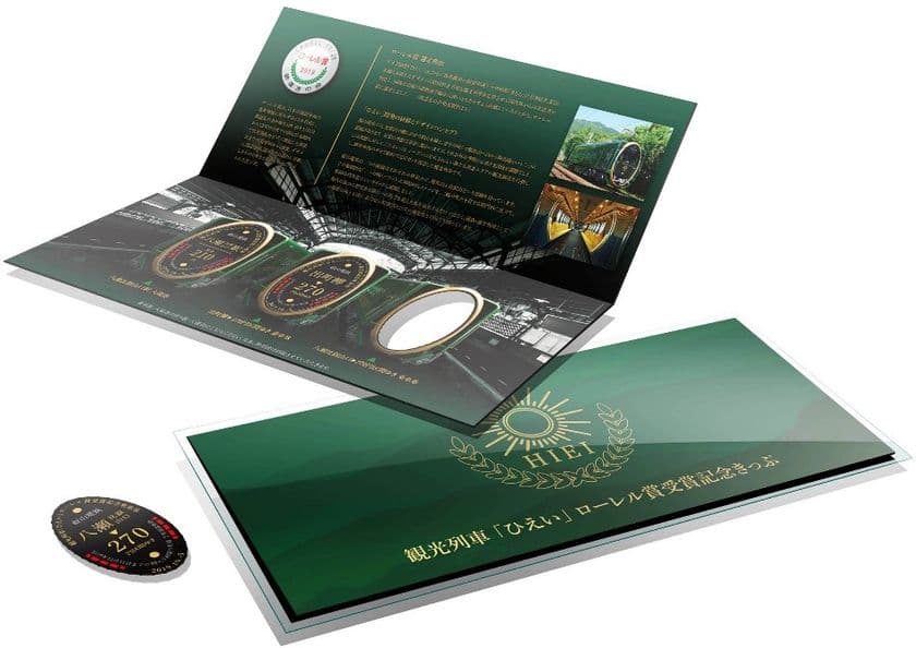 ~ 2019年鉄道友の会ローレル賞受賞 ~
10月5日(土)より観光列車 「ひえい」
ローレル賞受賞記念きっぷおよび新グッズを発売します