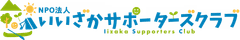 特定非営利活動法人いいざかサポーターズクラブ
