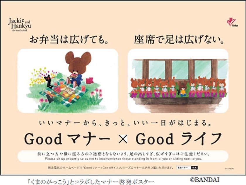 阪急電車のマナーポスターシリーズ Good マナー×Goodライフ
‐20作目は「くまのがっこう」とコラボして
マナーの啓発を行います‐