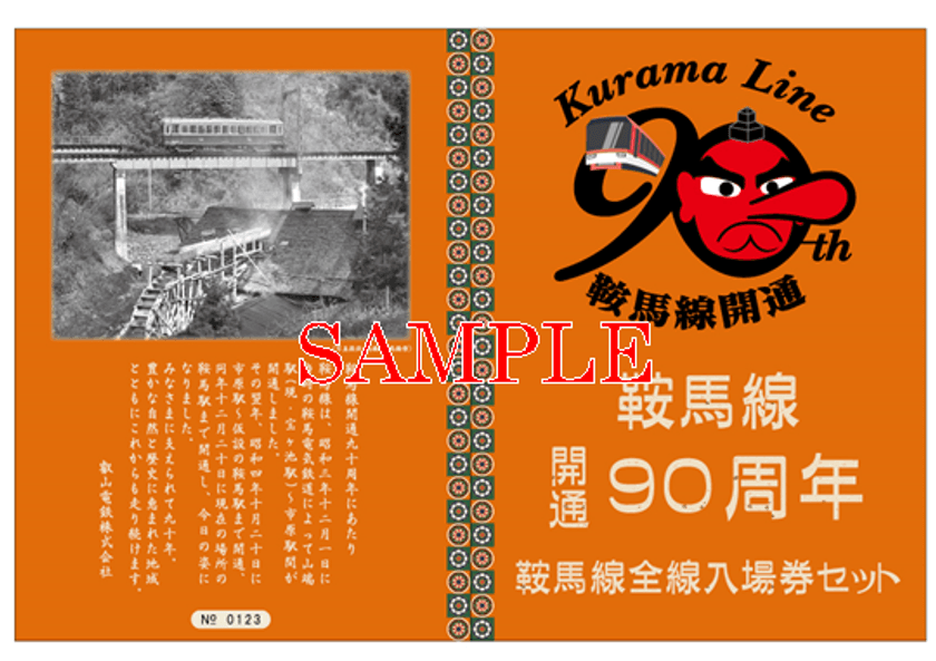 ~叡山電車鞍馬線開通90周年~
鞍馬線全線入場券セットを発売します