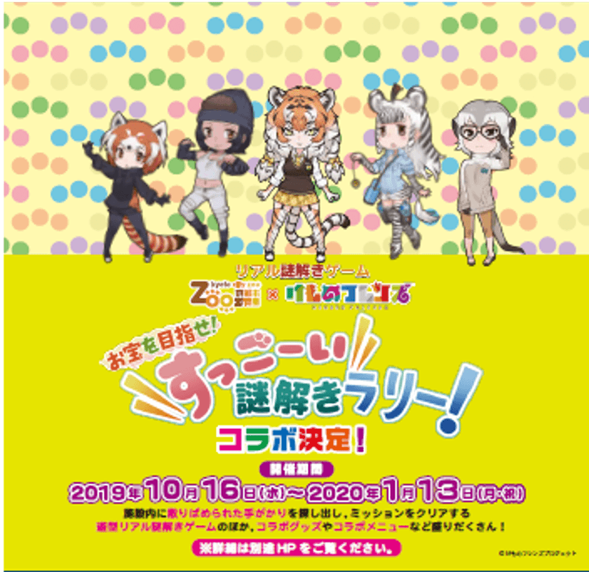 リアル謎解きゲーム
『お宝を目指せ! すっごーい謎解きラリー!』
イベント実施について