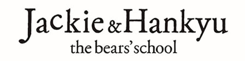 大人気絵本キャラクター「くまのがっこう」と
阪急電鉄のコラボレーション企画
最終章が11月1日(金)からはじまります