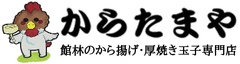 からたまや