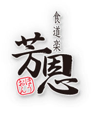 食道楽 芳恩
店主 川野 芳徳