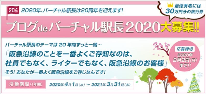 20周年を記念してメンバーもパワーアップ!
最優秀賞は30万円分の旅行券!
阪急沿線のお客様ブロガー「バーチャル駅長」(2020年度分)を募集中!