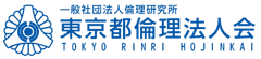 一般社団法人倫理研究所 東京都倫理法人会