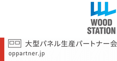 ウッドステーション株式会社、大型パネル生産パートナー会