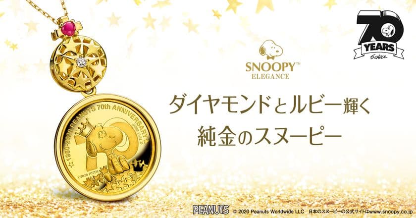 ピーナッツ70周年を記念した、純金コインペンダントが誕生!
ダイヤモンドとルビーが輝く、透かし細工のバチカンをセット!