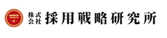 株式会社採用戦略研究所