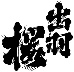 財団法人出羽桜美術館