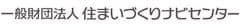 一般財団法人 住まいづくりナビセンター