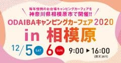 お台場キャンピングカーフェアin相模原実行員会