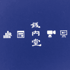 株式会社銭内堂