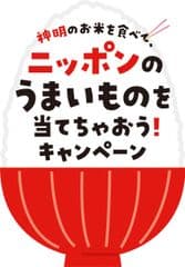 神明のお米を食べて、ニッポンのうまいものを当てちゃおう!キャンペーン事務局