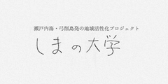 「しまの大学」2012年度新設の学部アイデアを募集開始
みんなのチカラを集めて、希望の島を作ろう!