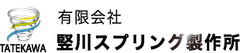 有限会社竪川スプリング製作所