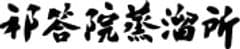 株式会社 祁答院蒸溜所
