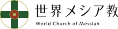 世界メシア教