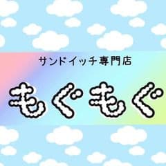 サンドイッチ専門店もぐもぐ