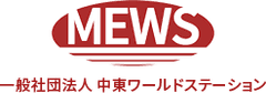 一般社団法人 中東ワールドステーション