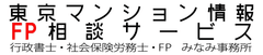東京マンション情報FP相談サービス 社労士・行政書士・FP みなみ事務所