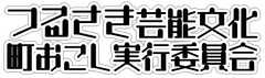 つるさき芸能文化町おこし実行委員会