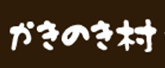 道の駅かきのきむら