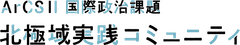 北極域研究加速プロジェクト(ArCS II) 国際政治課題 北極域実践コミュニティ事務局(北海道大学北極域研究センター内)