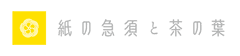 紙の急須と茶の葉事務局
