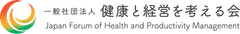 一般社団法人健康と経営を考える会