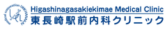 東長崎駅前内科クリニック